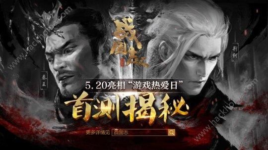 网易战国志手游即将首测 5月20日亮相游戏热爱日图片1