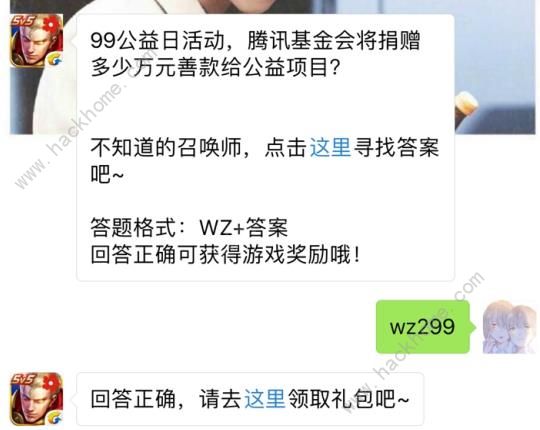 99公益日腾讯基金会将捐钱多少万元善款？ 王者荣耀9月10日每日一题答案图片1