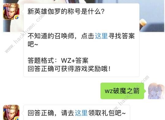 新英雄伽罗的称号是什么？ 王者荣耀9月22日每日一题答案​