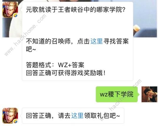 元歌就读于王者峡谷中的哪家学院？ 王者荣耀6月26日每日一题答案图片1