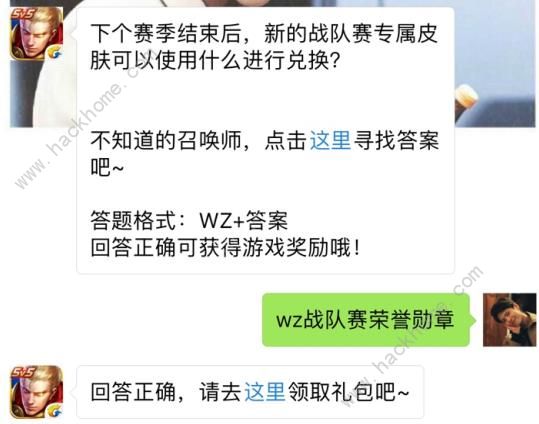 新的战队赛专属皮肤可以使用什么进行兑换？ 王者荣耀6月28日每日一题答案图片1