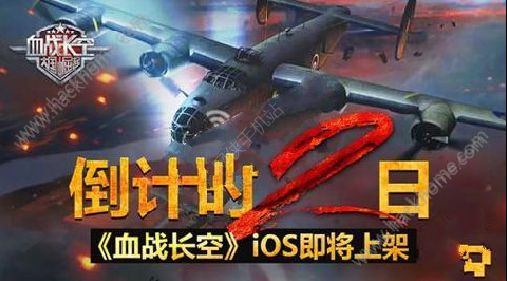 血战长空什么时候能玩 血战长空IOS即将上架[多图]图片1