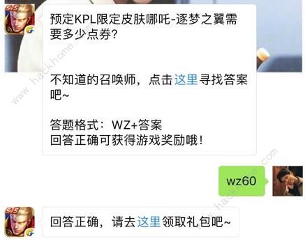 预定KPL限定皮肤哪吒逐梦之翼需要多少点券？ 王者荣耀6月27日每日一题答案图片1