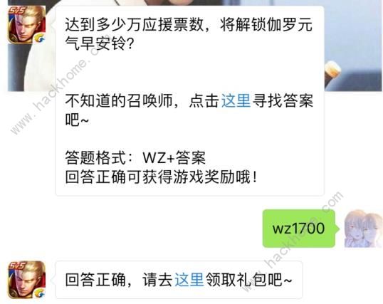 达到多少万应援票数解锁伽罗元气早安铃？ 王者荣耀9月26日每日一题答案图片1