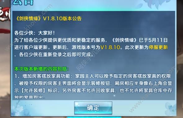 剑侠情缘手游5月11日更新公告 房客摆放家具、110级追风呼雷豹坐骑上线​