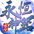 云谷永恒神器官方正版下载 v4.4.1