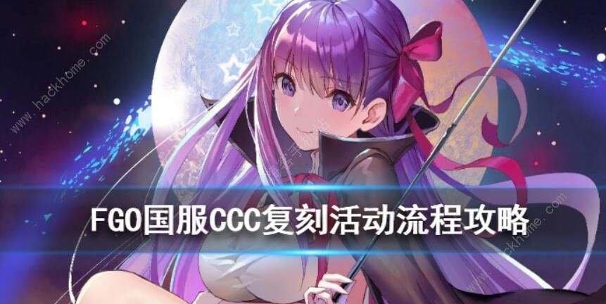 FGO国服CCC复刻攻略 国服CCC复刻流程详解图片1