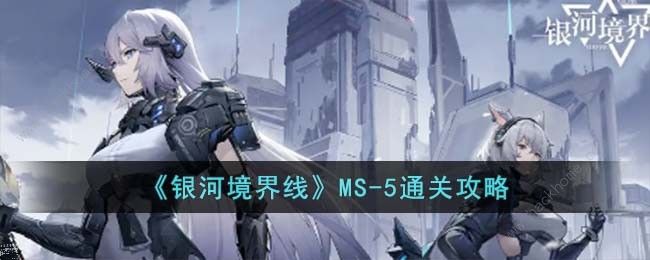 银河境界线MS-5怎么过 MS-5速通打法攻略图片1