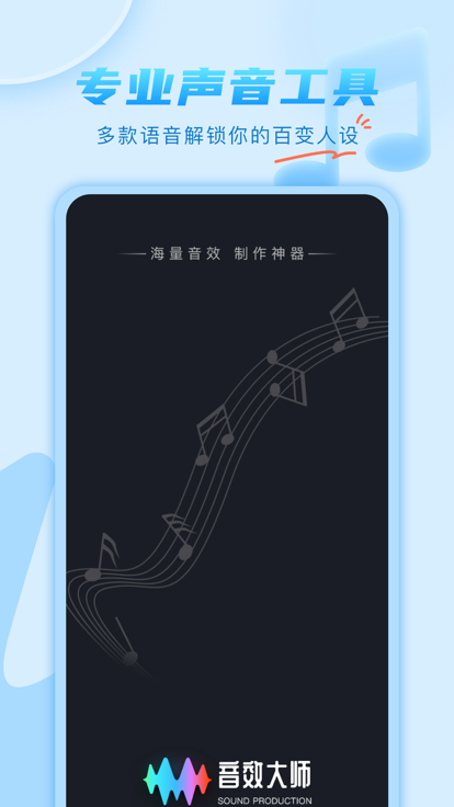 音效大师最新版手机版下载 v1.0.0