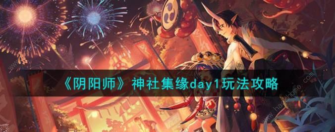 阴阳师神社集缘day1有缘人在哪 神社集缘day1通关攻略图片1