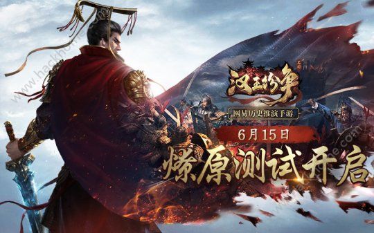 网易汉王纷争6月15日燎原测试 策略爱好者的首选大作