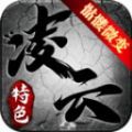 凌云传奇骷髅微变手游最新版 v4.4.8