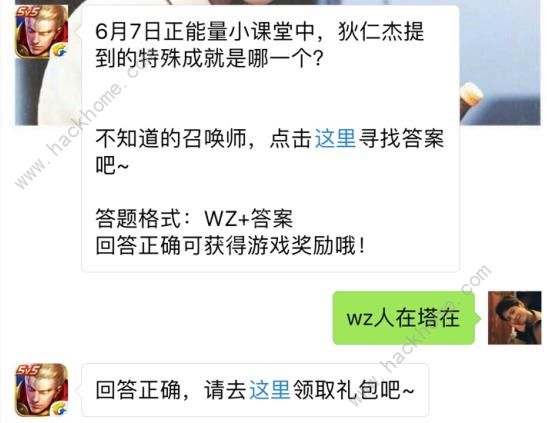 6月7日正能量小课堂中狄仁杰提到的特殊成就是哪一个？ 王者荣耀6月8日每日一题答案图片1