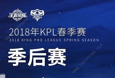 王者荣耀2018KPL季后赛什么时候开始 KPL季后赛比赛时间介绍图片1