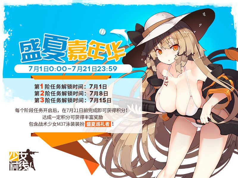 少女前线盛夏嘉年华来袭 将于7月1日0:00开启​