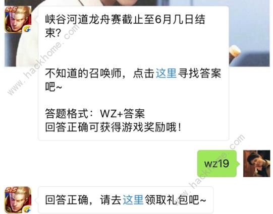 峡谷河道龙舟赛截止至6月几日结束？ 王者荣耀6月19日每日一题答案图片1