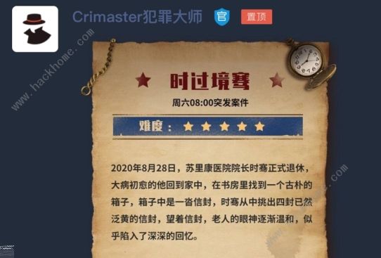 犯罪大师时过境骞攻略 crimaster时过境骞凶手详解图片1