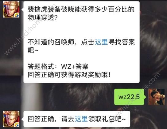 裴擒虎装备破晓能获得多少百分比的物理穿透？ 王者荣耀5月3日每日一题答案​