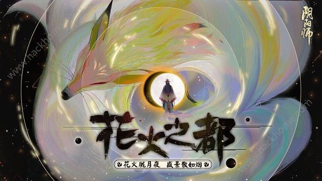 阴阳师5月9日更新公告 全新番外花火之都上线！