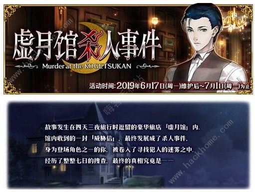 FGO虚月馆杀人凶手是谁 2019虚月馆杀人凶手活动攻略图片1