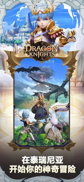 龙族骑士官方正版游戏下载（Dragon Knights） v1.10.28.0002.249