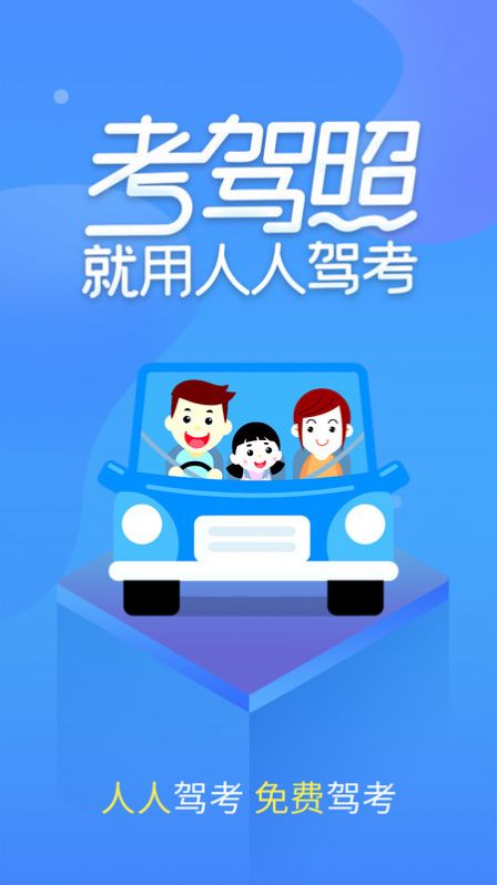 人人驾考app官方版 v4.0.5