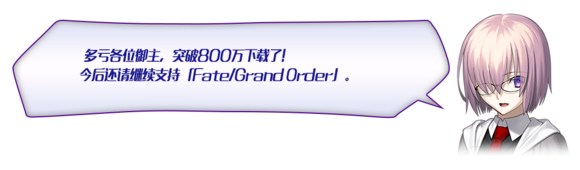 FGO800W突破活动大全  800W下载纪念活动一览图片12