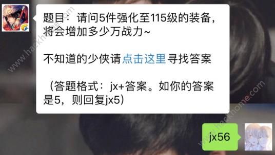 新剑侠情缘手游5件强化至115级装备增加多少万战力？ 3月15日每日一题答案​