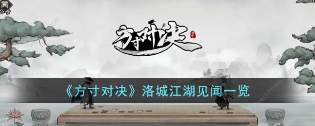 方寸对决洛城江湖见闻在哪 洛城江湖见闻全位置攻略图片1