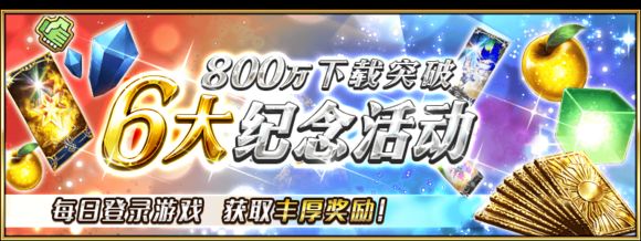 FGO800W突破活动大全  800W下载纪念活动一览图片3