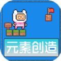 元素创造游戏安卓手机版 v1.0