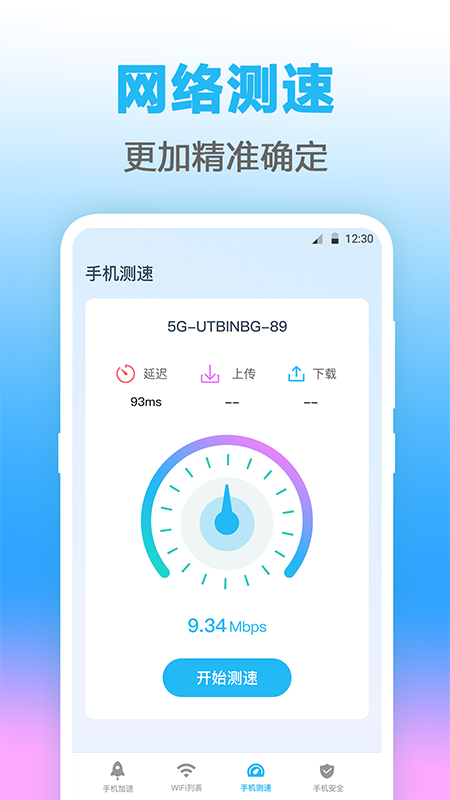 无线管家测网速app官方版 v4.1.1