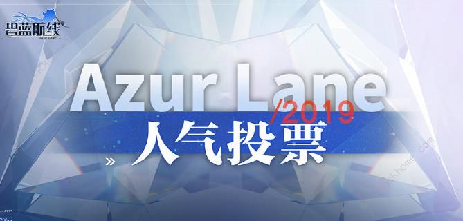 碧蓝航线投票券怎么得 人气投票应援资格及应援棒获取方法​