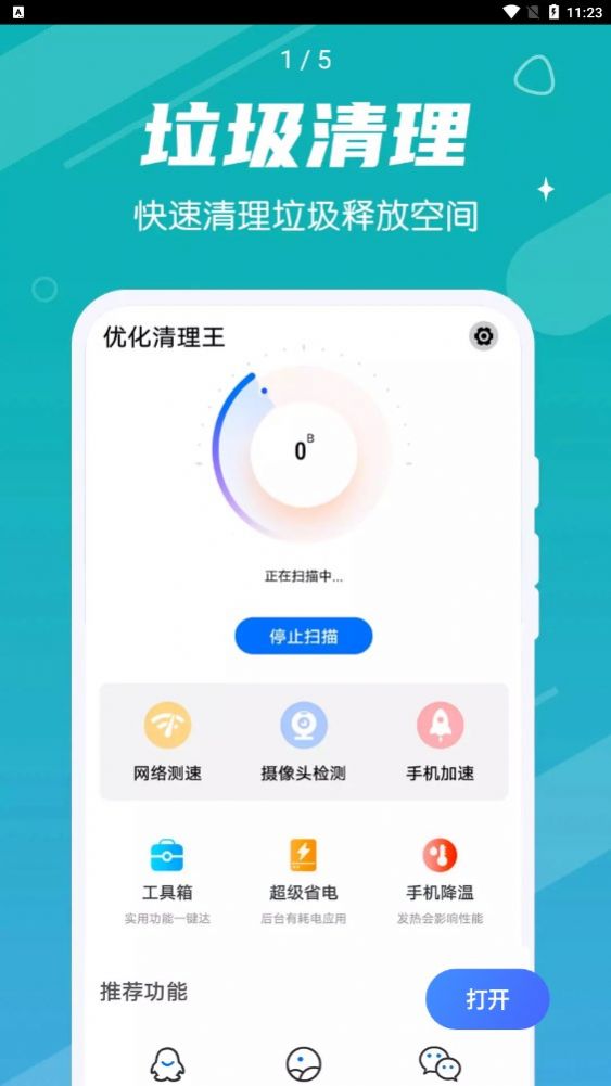 掌动优化清理王app手机版下载图片1