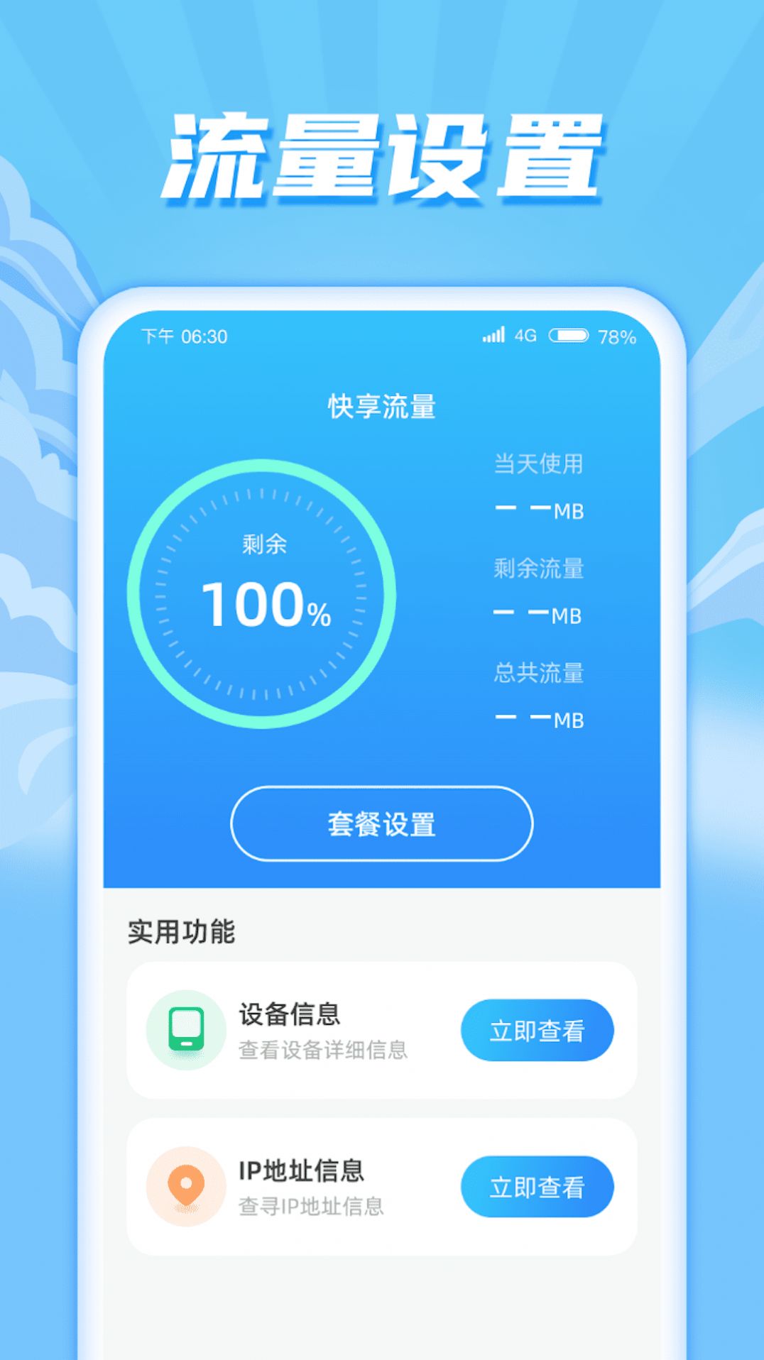 快享流量官方软件下载 v1.0.1