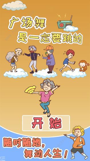 广场舞是一定要跳的攻略大全 全关卡图文通关总汇[视频][多图]