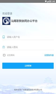 汕尾职院移动办公平台app官方版 v1.0