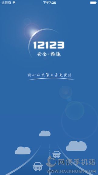 交管12123官网手机app下载ios版 v3.0.3