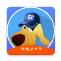 水印狗官网版app最新下载 v1.0.1