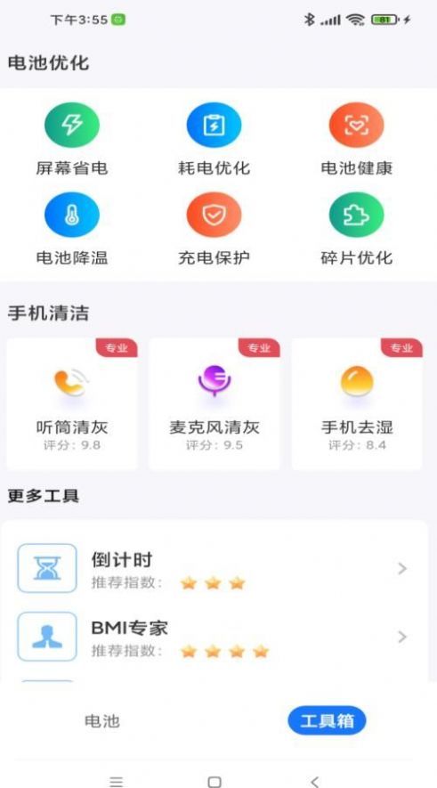 电池无忧专家app手机版 v4.3.50.00
