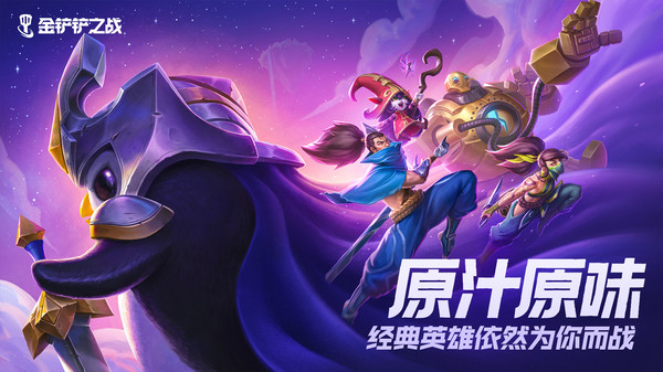 云顶之弈金铲铲之战更新正式版 v1.8.20