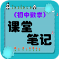 初中数学课堂笔记app官方下载 v2.8.10