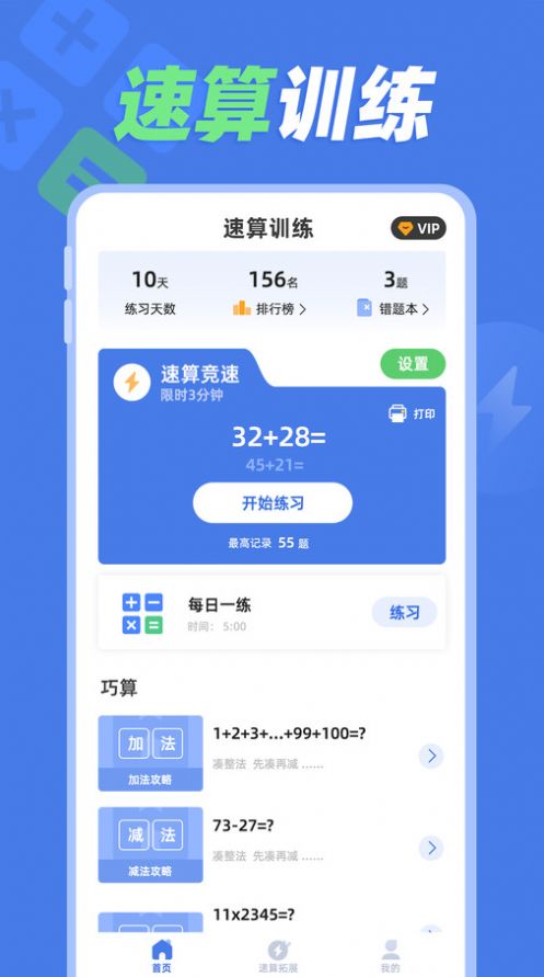 速算训练软件免费版下载 v1.0.1