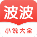 波波小说大全app手机版下载 v3.4.7