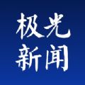 黑龙江极光新闻app官方下载 v3.3.0