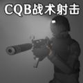 CQB战术射击模拟游戏安卓手机版 v1.3