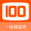 一级建造师100题库软件手机版下载 v1.0.4