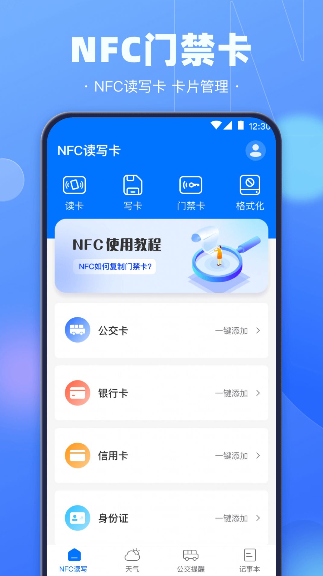 NFC电子钥匙app软件官方下载 v3.1.1