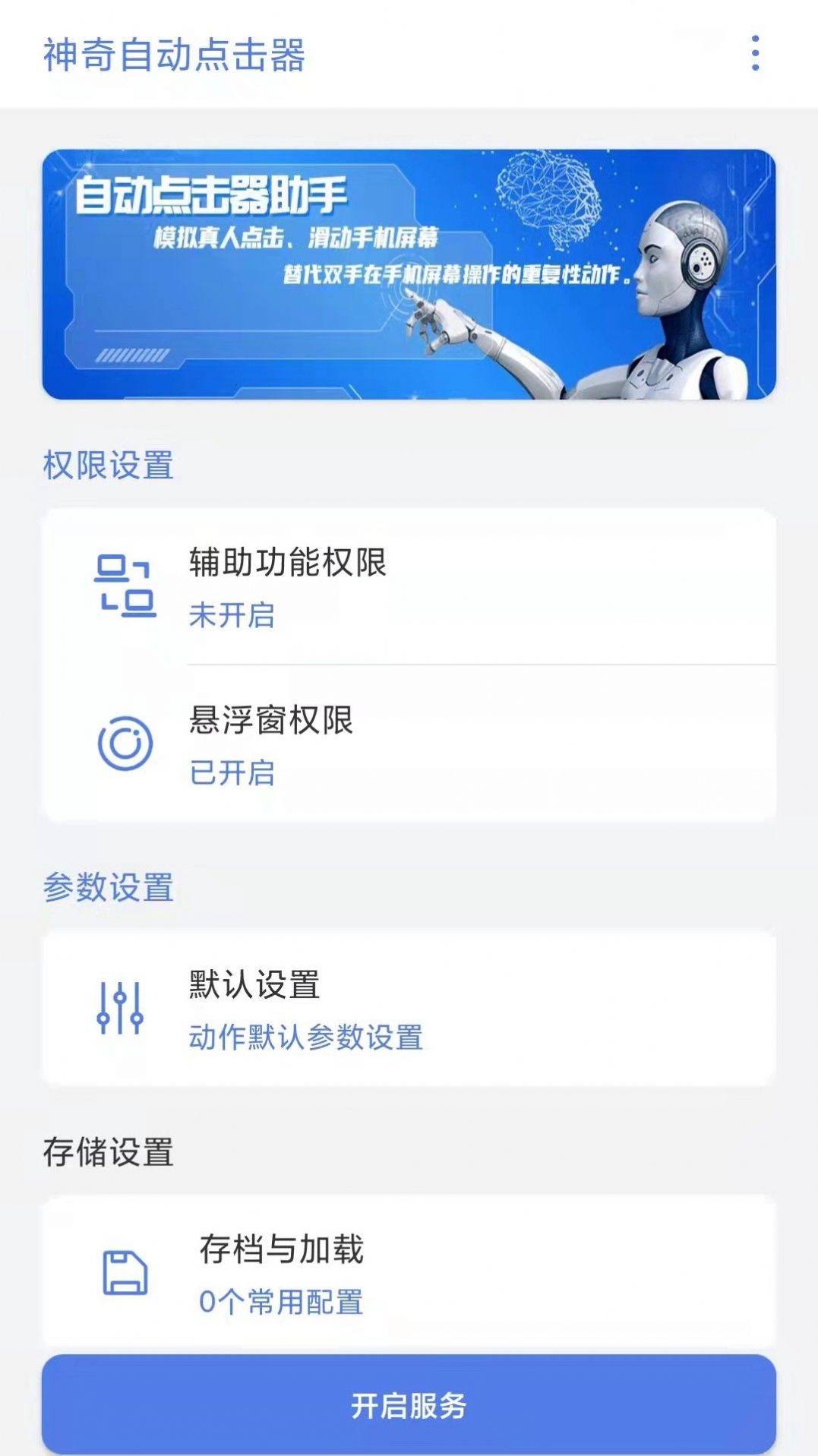 神奇自动点击器app官方下载 v1.0.1