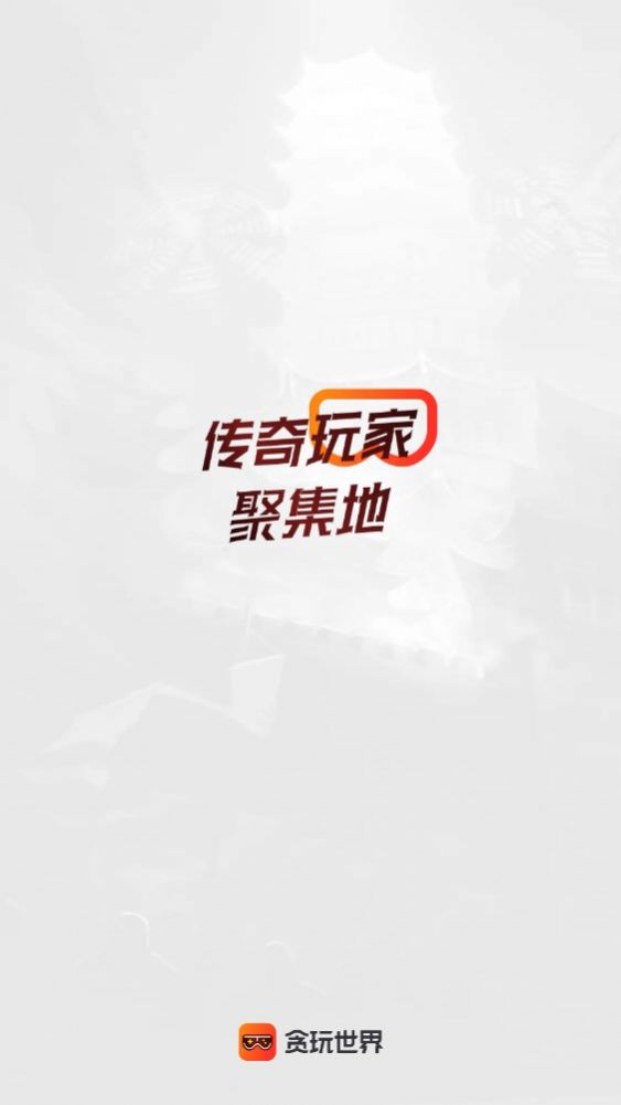 贪玩游戏盒子app下载官方版图片1